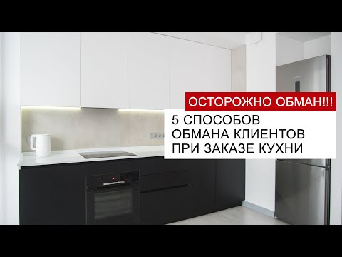 Видео: 5 способов ОБМАНА клиента при заказе КУХНИ - будьте внимательны!