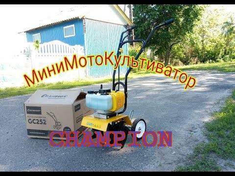 Видео: МиниМотоКультиватор CHAMPION GC 252, Сборка, Испытание.