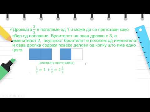 Видео: V одделение - Математика - Претварање на неправилни дропки во мешан број