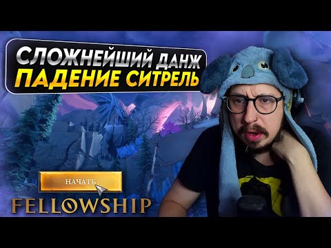 Видео: ПЫТАЮСЬ ВЫБИТЬСЯ В ЛИГУ АДЕПТОВ - ЦЕЛЫЙ ЧАС НА ДАНЖ ПАДЕНИЕ СИТРЕЛЬ | Fellowship