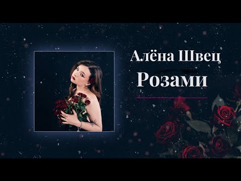 Видео: алёна швец. - РОЗАМИ