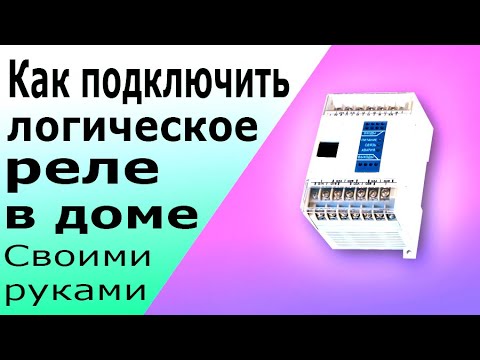 Видео: Подключение программируемого реле (ПЛК) Программируемый логический контроллер Принцип работы и схема