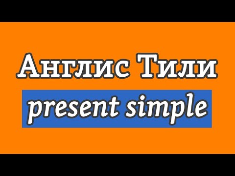 Видео: Lesson 7 / Англис Тили: Present Simple | Башталгыч деңгээл