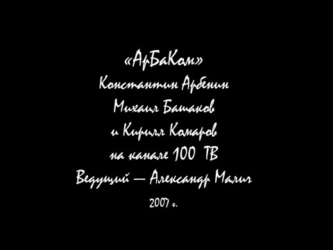 Видео: Константин Арбенин, Михаил Башаков и Кирилл Комаров на канале "100 ТВ", 2007 г.
