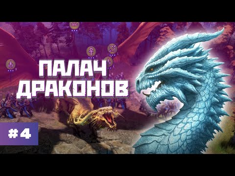 Видео: ДРАКОНЫ НАПАДАЮТ НА ГОРОД || Age of Wonders 4 - первые серьезные битвы