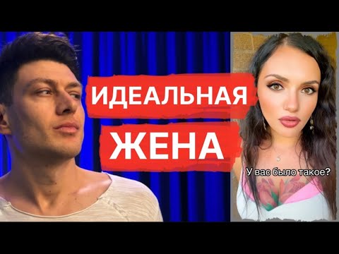 Видео: Нашёл идеальную жену - завидуйте молча
