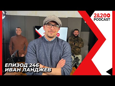 Видео: 2&200podcast: Иван Ланджев (еп. 246)