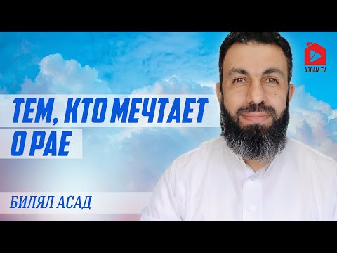 Видео: Тем, кто мечтает о рае | Билял Асад (rus sub)