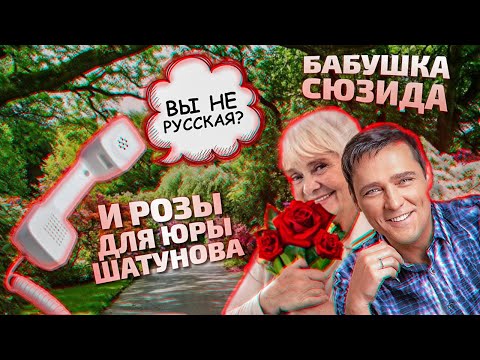 Видео: Сюзида Флюидовна заказывает розы для Юры Шатунова