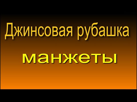 Видео: Изготовление и притачивание манжет джинсовой рубашки. 7