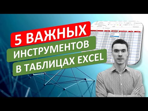 Видео: 5 самых ВАЖНЫХ инструментов начинающим для построения таблиц в Excel