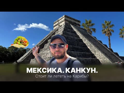Видео: Канкун, Мексика. Карибский рай или обман? Пляжи, цены и современные разводы популярного курорта