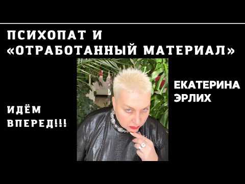 Видео: ПСИХОПАТ И «ОТРАБОТАННЫЙ МАТЕРИАЛ» Екатерина Эрлих