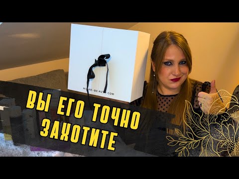 Видео: Niche Beauty Advent Calendar 2025 | АДВЕНТ  Niche Beauty| РАСПАКОВКА|ШИКАРНЫЙ И МАЛОИЗВЕСТНЫЙ