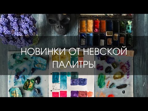 Видео: Новинки Невская Палитра: желтый иргазин, неоновая розовая, ван-дик коричневый, хром-кобальт | ОБЗОР