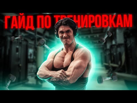 Видео: ГАЙД ПО ТРЕНИРОВКАМ В НАТУРАХУ (ПО НАУКЕ)
