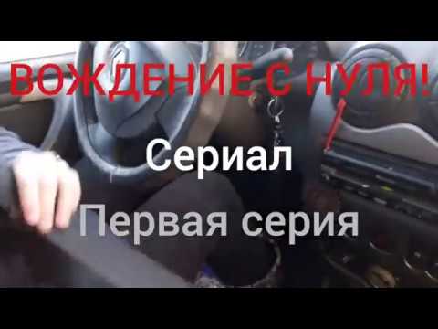 Видео: Курс вождения с ☝️нуля!Урок первый.Инструктор приравнен к лётчику испытателю 😁