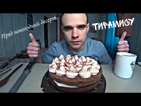 Видео: МУКБАНГ ТОРТ ТИРАМИСУ / 9 ОСТРОВОВ / CAKE / СЛАДОСТИ / SWEET / ОБЖОР / EATING ASMR Mukbang АСМР 먹방