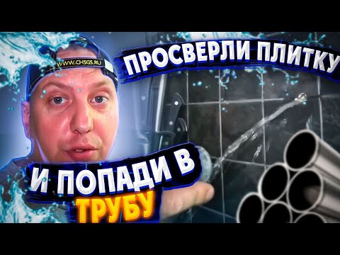 Видео: ПРОСВЕРЛИ ПЛИТКУ И ПОПОДИ В ТРУБУ / САНТЕХНИК LIVE РЕМОНТ ТРУБЫ СКВОЗЬ СТЕНЫ