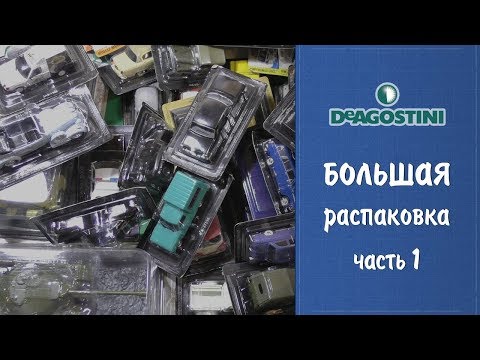 Видео: Автолегенды СССР от Deagostini - большая распаковка коллекции моделей - часть 1