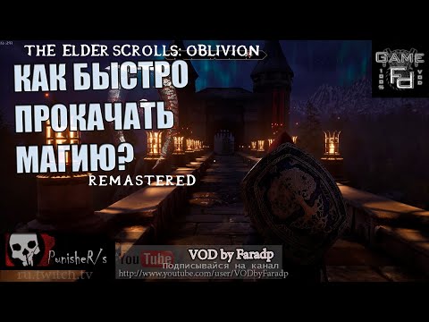 Видео: Oblivion Remastered / Как быстро прокачать магию?