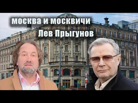Видео: Москва и Москвичи с Сергеем Фомичёвым. Лев Прыгунов - народный артист РФ рассказывает о Москве.