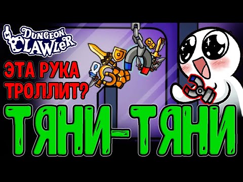 Видео: Хваталка с Магнитом троллит меня Рандомом :з / Магнитто и Металл / Dungeon Clawler ранний доступ