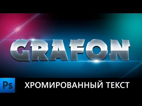 Видео: Уроки фотошопа | Хромированный текст в фотошопе | Красивый текст