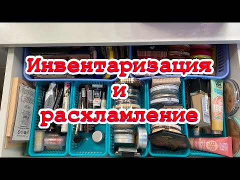 Видео: Инвентаризация и расхламление средств для лица//румяна//хайлайтеры//скульпторы//туши//пудры
