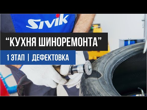 Видео: "Кухня шиноремонта" . 1 Этап| Дефектовка