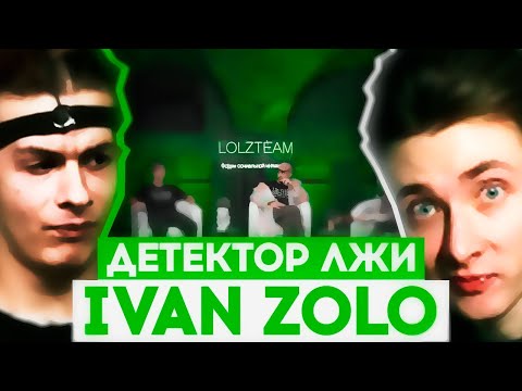 Видео: ХЕСУС СМОТРИТ ДЕТЕКТОР ЛЖИ С ИВАНОМ ЗОЛО