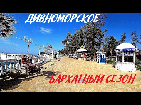 Видео: #Дивноморское 30 сентября 2023 г. Главный пляж. Набережная. Черное море осенью. Бархатный сезон 2023