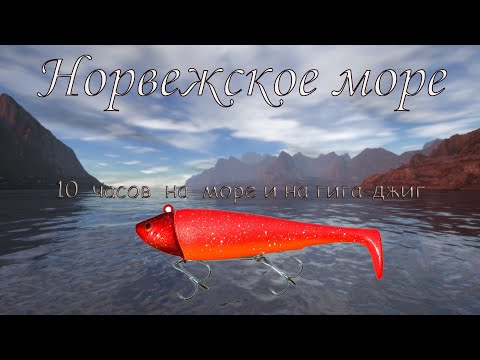 Видео: Норвежское море. Русская рыбалка 4  ( 10 часов на гигу )
