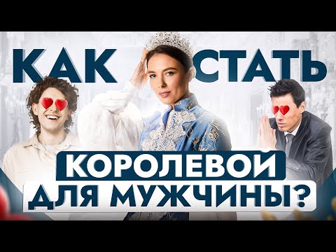 Видео: Как стать ценной и незаменимой в глазах мужчины? Это видео заставит вас ВСЁ переосмыслить…