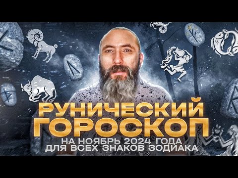 Видео: Рунический гороскоп на ноябрь 2024 года для всех знаков зодиака. Астрология и руны.