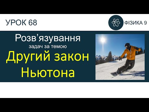 Видео: Фізика 9. Розв'язування задач «Другий закон Ньютона» (4 задачі)