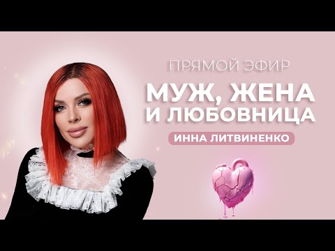 Видео: Муж, Жена и Любовница