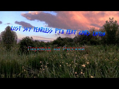 Видео: Lost sky Fearless pt.ll Feat Chirs Linton ( перевод песни)