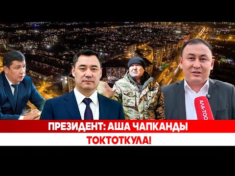 Видео: Президент: Аша чапканды токтоткула!