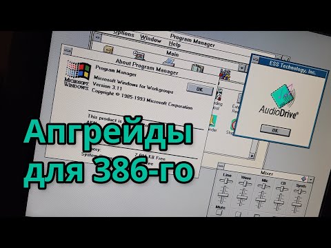 Видео: Апгрейды для 386-го