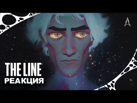 Видео: РЕАКЦИЯ НА «THE LINE» 21 PILOTS || Arcane