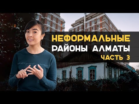 Видео: Неформальные районы Алматы. Часть 3. Krisha KZ