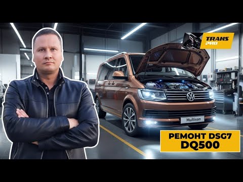 Видео: Ремонт DSG7 на VW Multivan. Ремонт DSG7, DQ500, 0BH, 0BT. Обзор VW  Multivan.