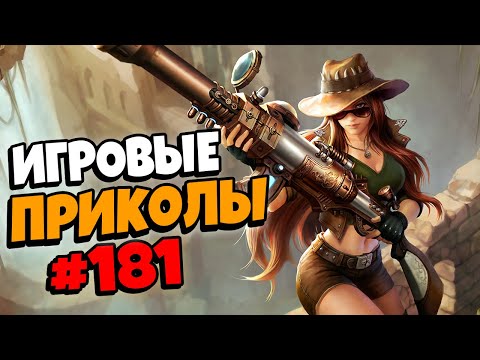 Видео: Игровые приколы #181 | Приколы из игр 2021 | Баги, Приколы, Фейлы, Смешные Моменты в Играх.exe