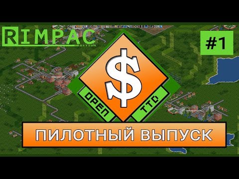 Видео: OpenTTD | #1 | Пилотный выпуск