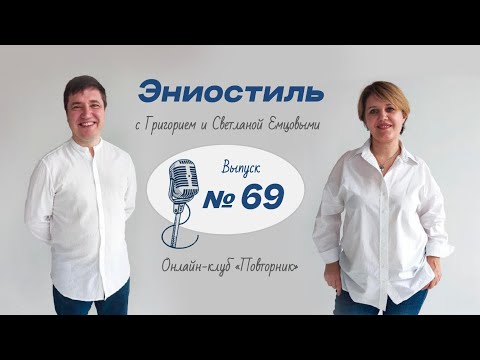 Видео: Эниостиль. Ответы на вопросы (вып. №69)