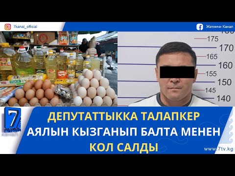 Видео: ТҮШКҮ ЖАҢЫЛЫКТАР 07.11.25: АЗЫК-ТҮЛҮКТҮН БААСЫ КАНТИП ЖАТАТ?