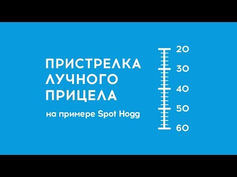 Видео: Пристрелка лучного прицела [на примере Spot Hogg]