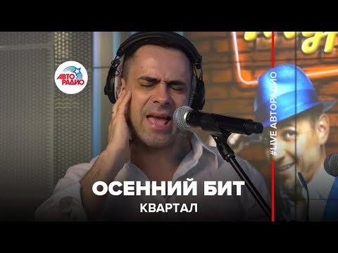 Видео: Квартал - Осенний Бит (LIVE @ Авторадио)