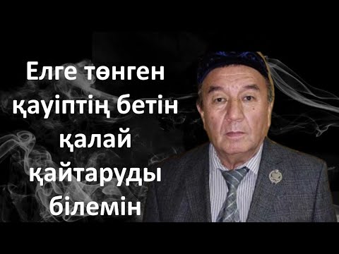 Видео: Елге төнген қауіптің бетін қалай қайтаруды білемін